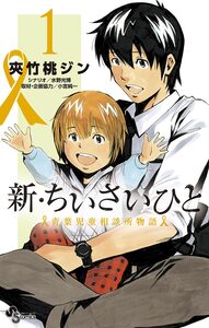 Cover of 新・ちいさいひと　青葉児童相談所物語 volume 1.